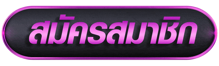 SAWAN289สมัครสมาชิก